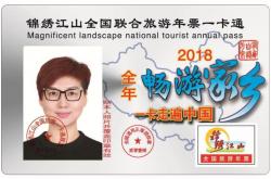 2018全国旅游年票在成都发行