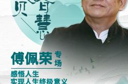 	“立刻说“携手傅佩荣——感悟人生，实现人生终极意义