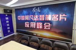 中国阿凡达智能名片应用峰会在北京举行