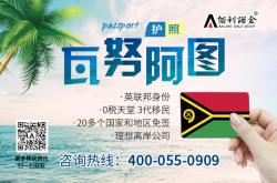 佰利诺金移民公司：瓦努阿图护照一次性解决富人多个需求！