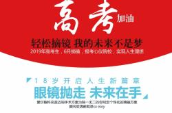 南京哪里做近视手术好 全飞秒、ICL晶体植入