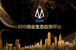 EDS释放DAPP的力量