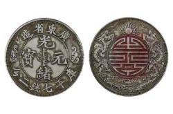	考古和研究中国历史文化极为难得的实物-光绪元宝