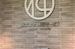 靠谱的日本不动产公司应该做到这些!——访仲和SERVICE陈晓茹社长