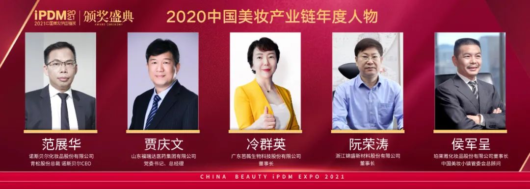 2020中国美妆产业链年度人物，谁最能代表中国力量？