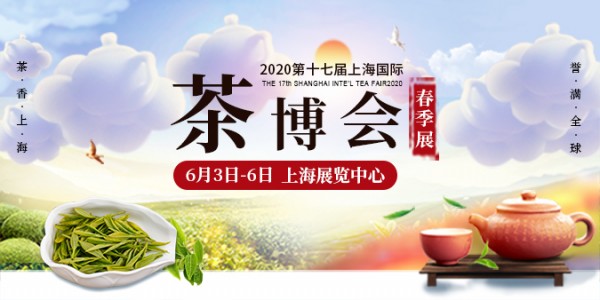2020.6茶博会.jpg