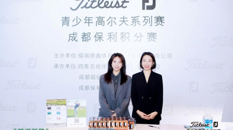 太一控股集团,Titleist & FJ,青少年高尔夫,成都高尔夫活动